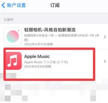 澄江apple维修店分享Apple Music怎么取消自动收费