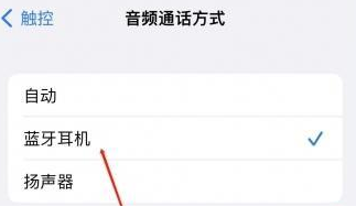 澄江苹果蓝牙维修店分享iPhone设置蓝牙设备接听电话方法