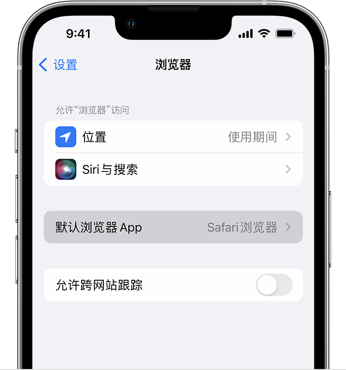 澄江苹果维修服务分享如何在iPhone上设置默认浏览器 