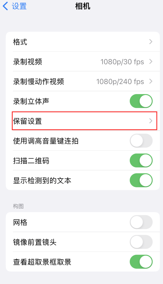 澄江苹果14维修分享如何在iPhone 14 机型中保留拍照设置 