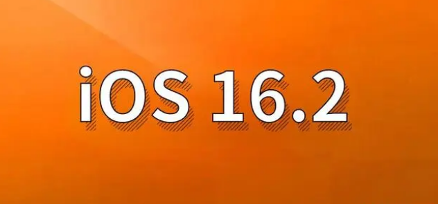 澄江苹果手机维修分享哪些机型建议升级到iOS 16.2版本 