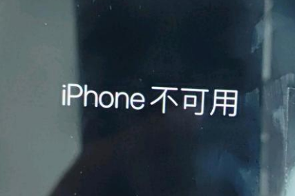 澄江苹果服务网点分享锁屏界面显示“iPhone 不可用”如何解决 