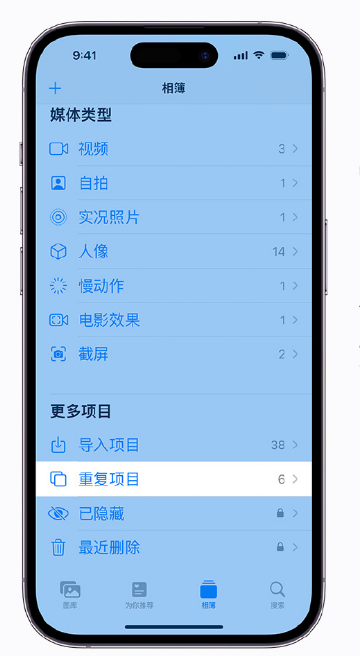 澄江苹果手机维修分享升级 iOS 16 后无法查看到“重复项目”相簿怎么办 