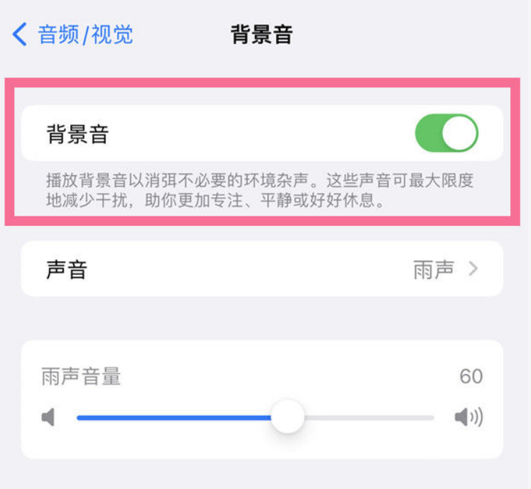 澄江苹果14维修分享iPhone 14背景音开启方法 