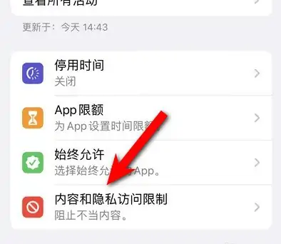 澄江苹果14维修分享iPhone 14内容和隐私访问限制开启方法 