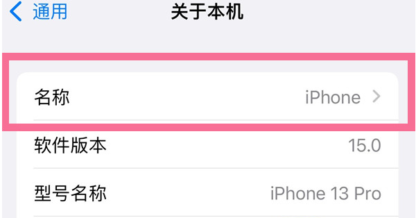 澄江苹果13维修分享iPhone 13热点名字设置教程 