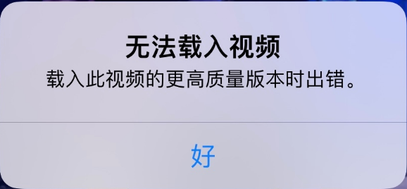 澄江苹果手机维修分享iPhone 出现提示“无法载入视频”怎么办 