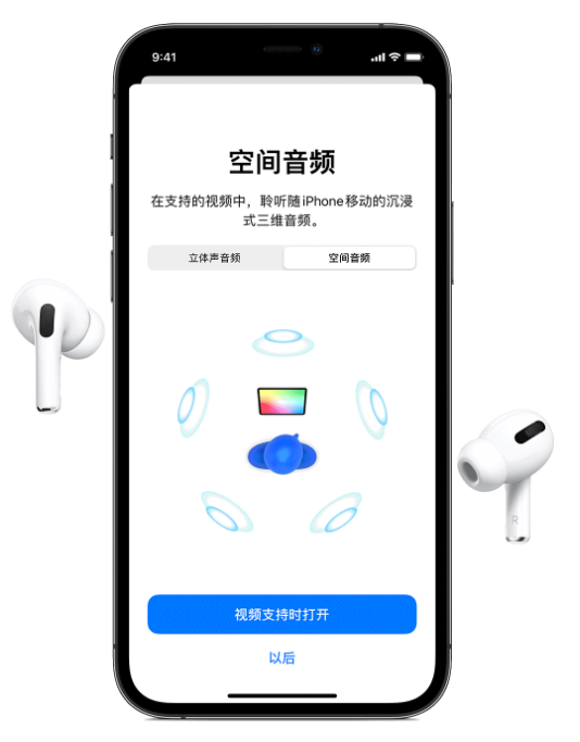 澄江苹果手机维修分享Airpods Pro空间音频功能有什么用 